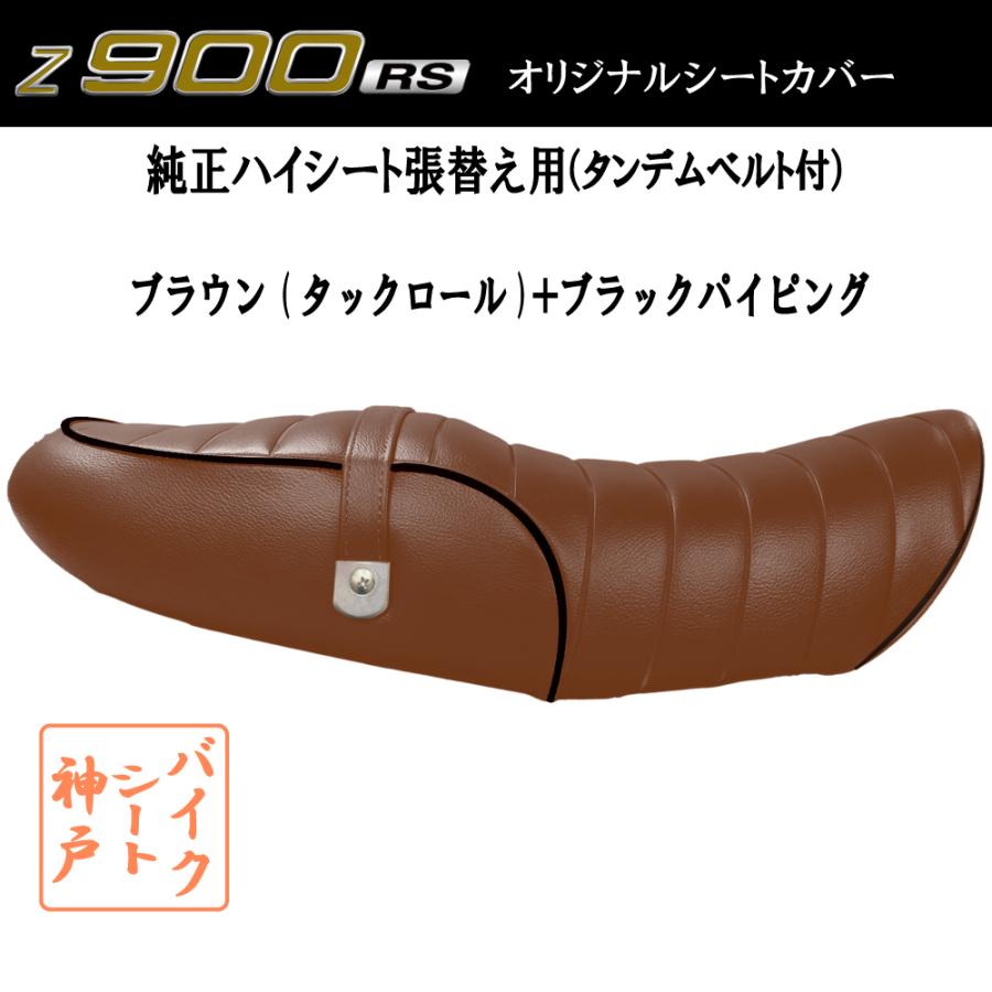送料無料 Z900RS/ZR900C カスタム シート/カバー/ベルト付/生地 送料無料 Z900RS/ZR900C カスタム シート/カバー/ベルト付/生地