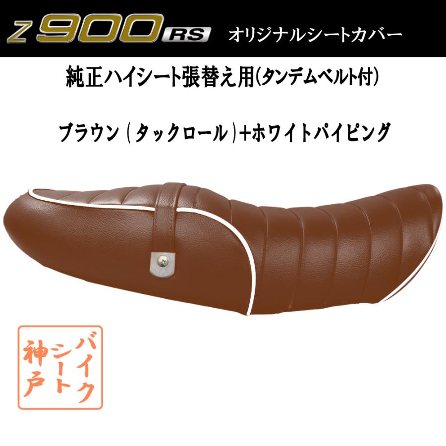 送料無料 Z900RS/ZR900C カスタム シート/カバー/ベルト付/生地/タック