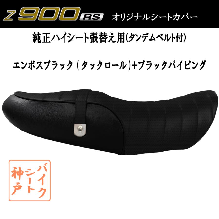 Z900RS カスタムシート　表皮、ベルトのみ 送料無料 Z900RS/ZR900C カスタム シート/カバー/ベルト付/生地/タック
