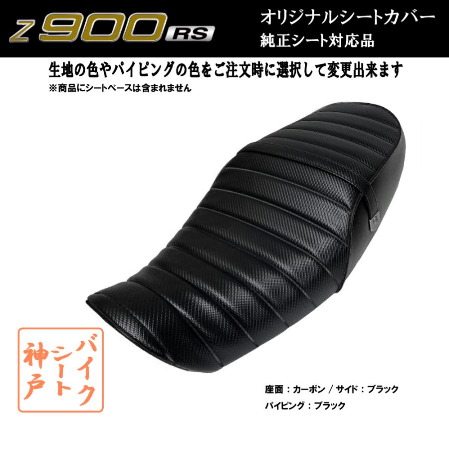 在庫有り】Z900RS カスタム シート/カバー/ベルト付/生地/タックロール/カーボンブラック/ブラックパイピング 張替 純正シート対応 国産  :BSK-KCH5597-C160P10:バイクシート神戸 - 通販 - Yahoo!ショッピング