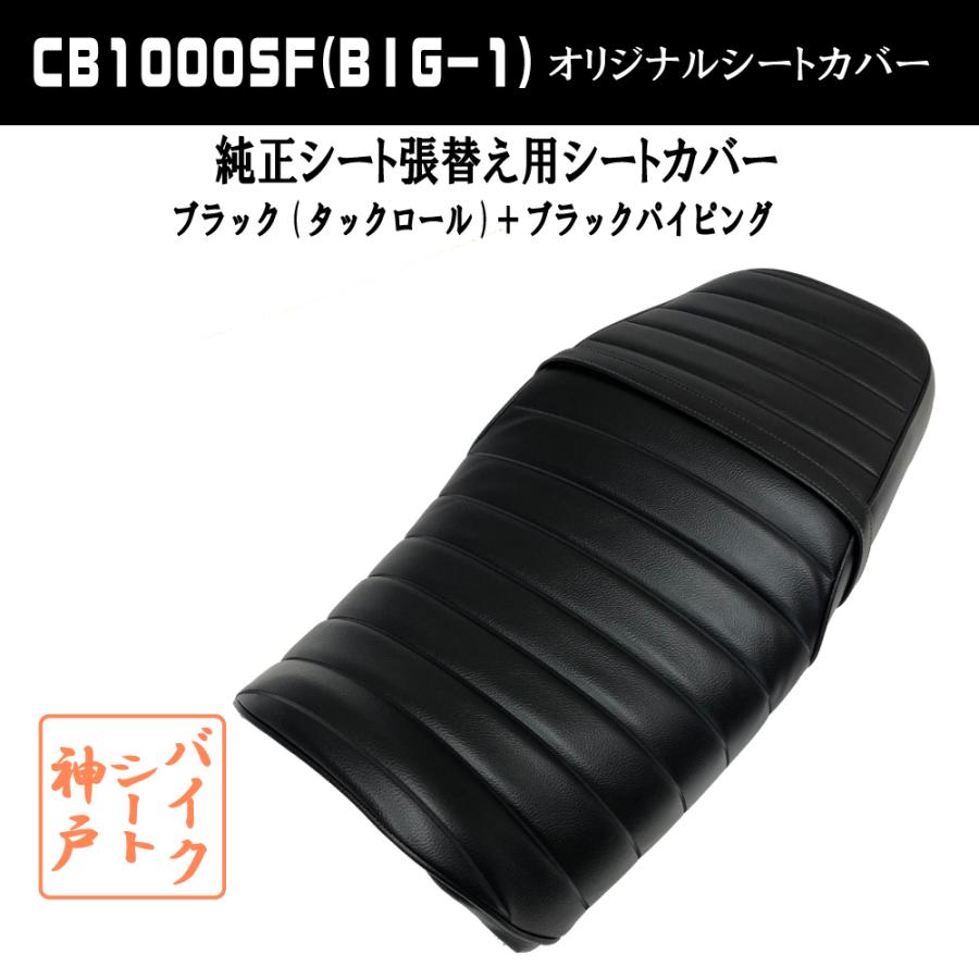 CB1000SF 純正シート 張り替え作業+色が選べる)CB1000SF/SC30/BIG1 カスタム タックロール