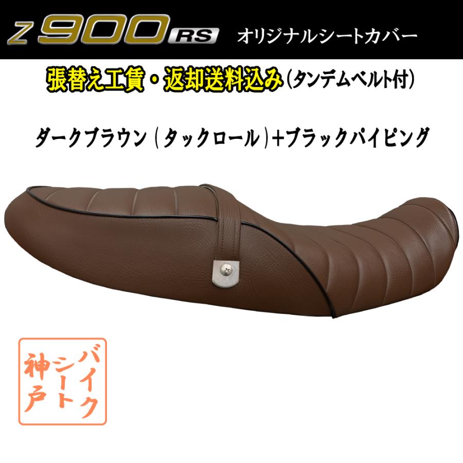 張替え工賃・ 返却送料込み) Z900RS/ZR900C カスタム シート/カバー 