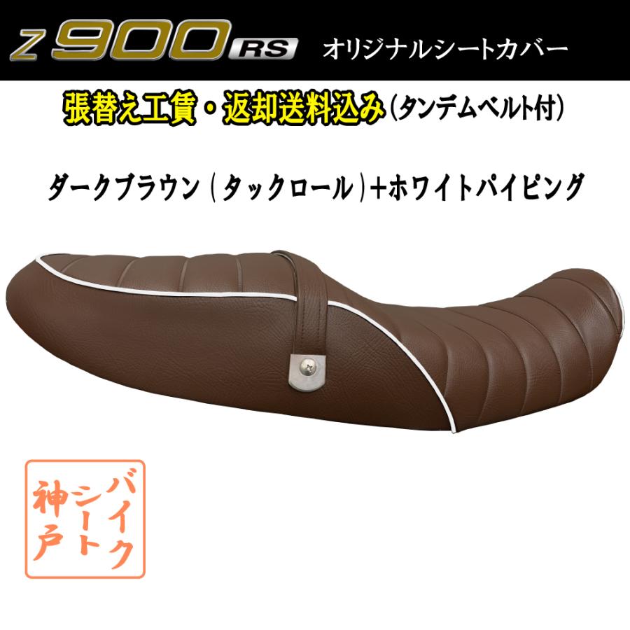 張替え工賃・ 返却送料込み) Z900RS/ZR900C カスタム シート/カバー