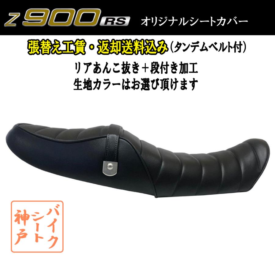 張替え工賃・ 返却送料込み) Z900RS/リアあんこ抜き 段付き加工 タック