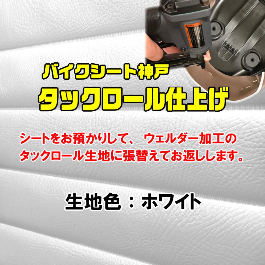 張替え工賃・返却送料込】 ゼファー750 シート/カバー/生地： ホワイト