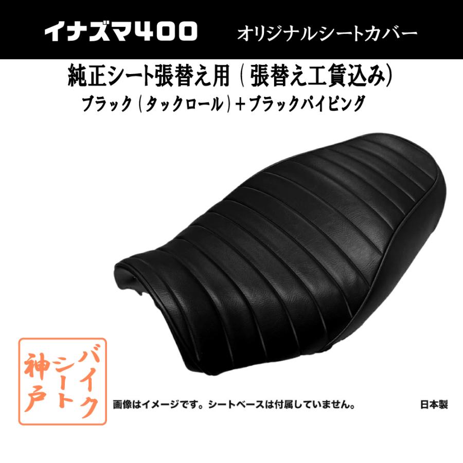 張替え工賃込み) イナズマ400 (GK7BA) タックロール シート/カバー