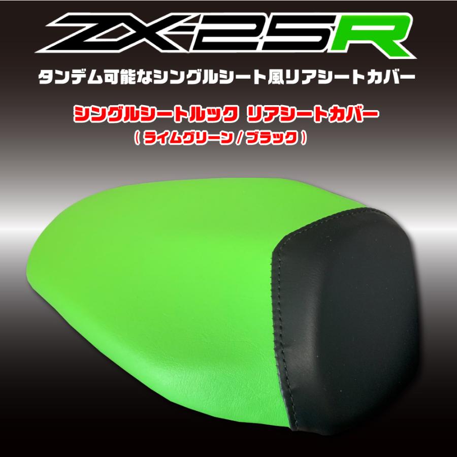 ZX-25R/ZX25R シングルシート ルック リアシートカバー ライムグリーン/ブラック 張替 純正シート対応｜alba-mcps