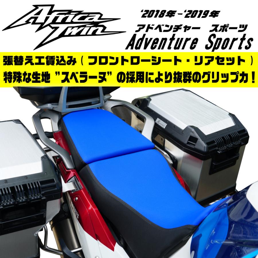 CRF1000L アドベンチャースポーツ ローシート前後セットスベラーヌ青 