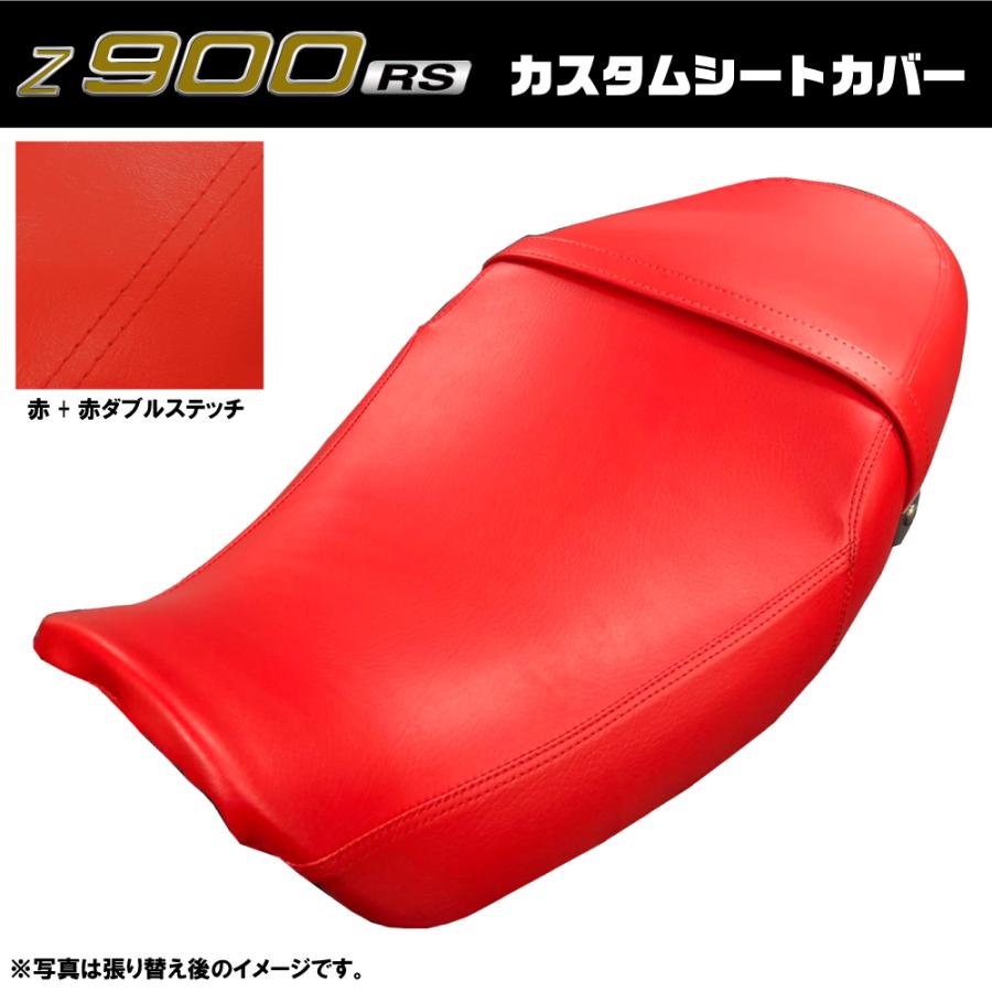 Z900RS カスタム シートカバー 赤/赤ダブルステッチ 純正シート