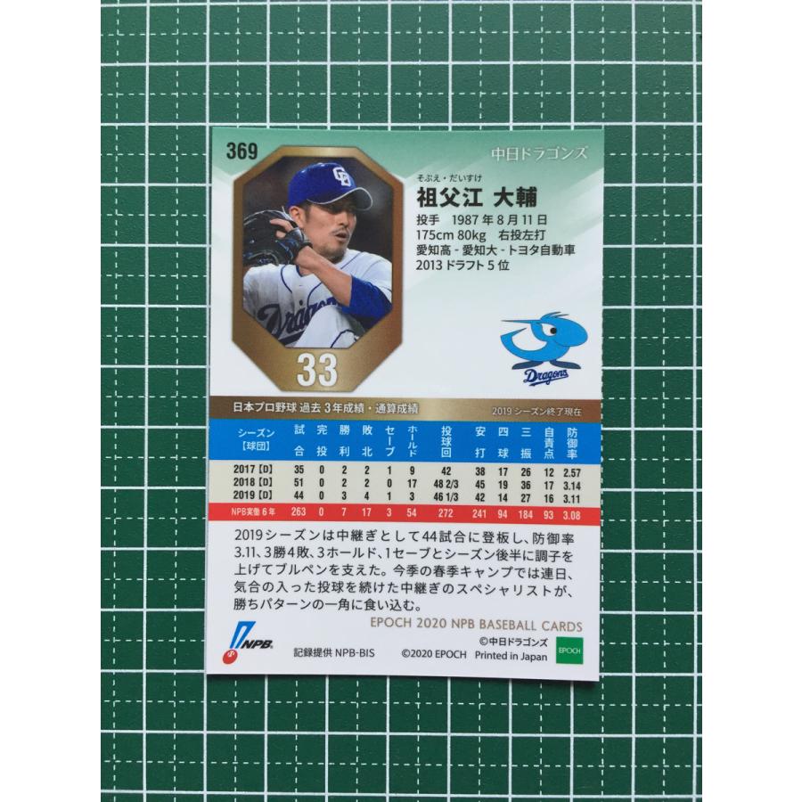 ☆EPOCH 2020 NPB プロ野球 #369 祖父江大輔［中日ドラゴンズ