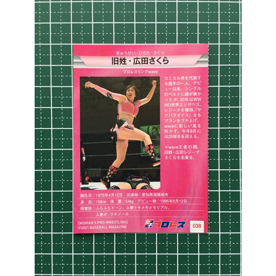 ★BBM 2021 女子プロレスカード #038 旧姓・広田さくら レギュラーカード「現役選手」★｜alba-tesoro｜02
