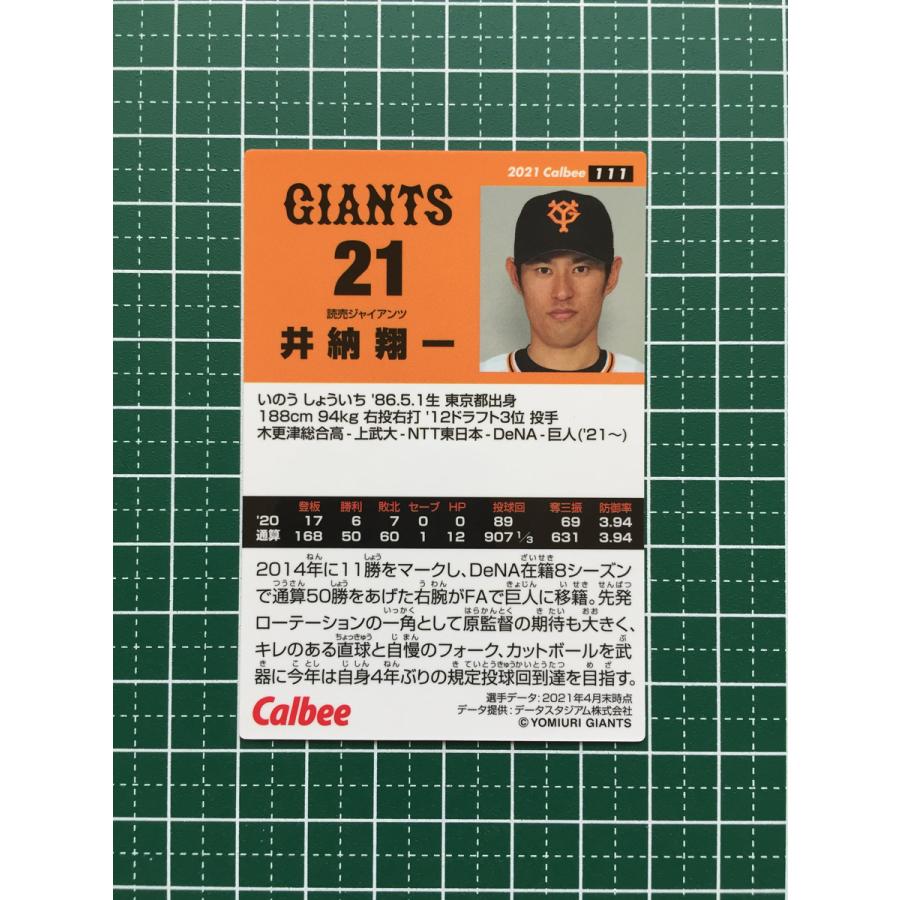 ☆カルビー 2021 プロ野球チップスカード 第2弾 #111 井納翔一［読売