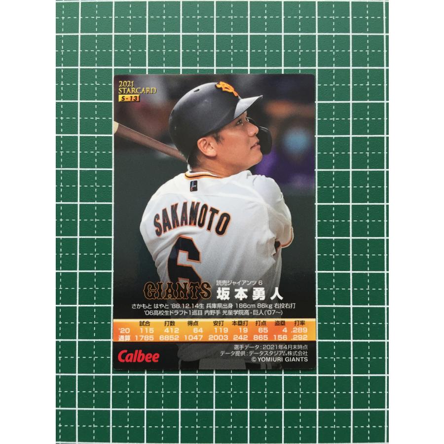 ☆カルビー 2021 プロ野球チップスカード 第2弾 #S-13 坂本勇人［読売