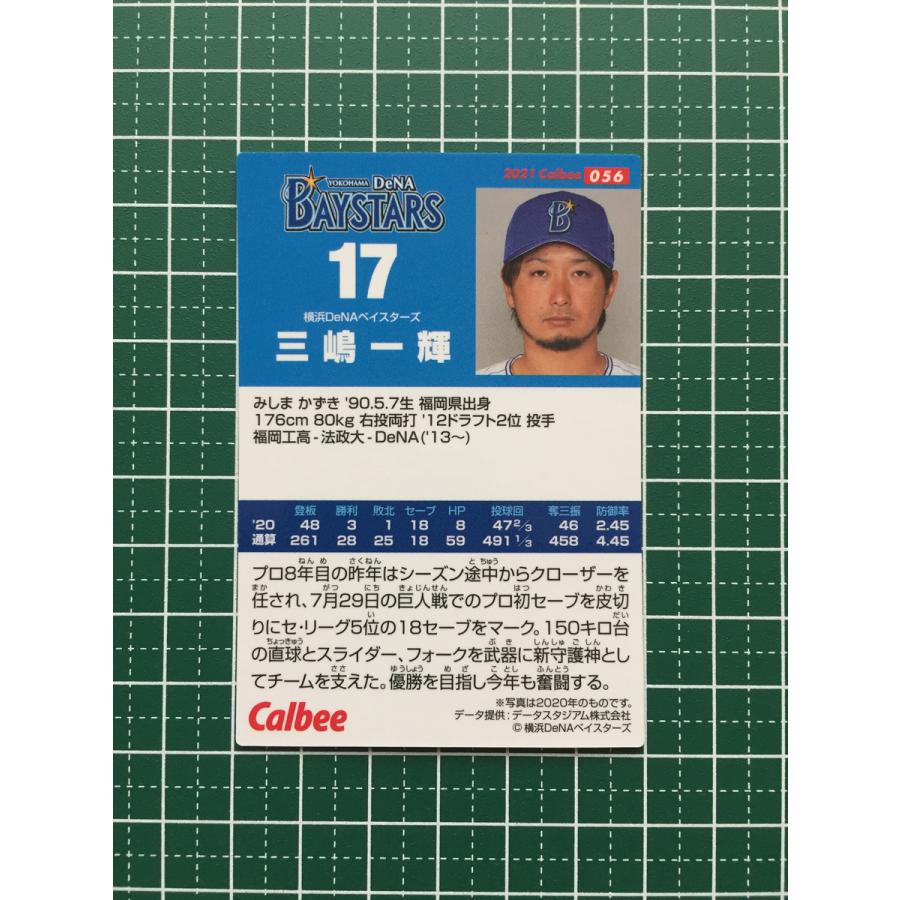 ☆カルビー 2021 プロ野球チップスカード 第1弾 #056 三嶋一輝［横浜 