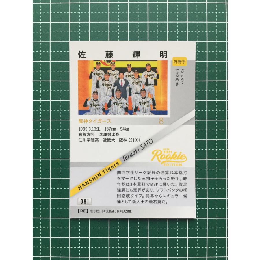 ベースボールマガジン プロ野球カード Rookie EDITION 佐藤輝明 阪神タイガース 09/50 #081 送料無料 中古 IT2 81 【佐藤輝明/阪神タイガース】BBM2021 ルーキーエディション