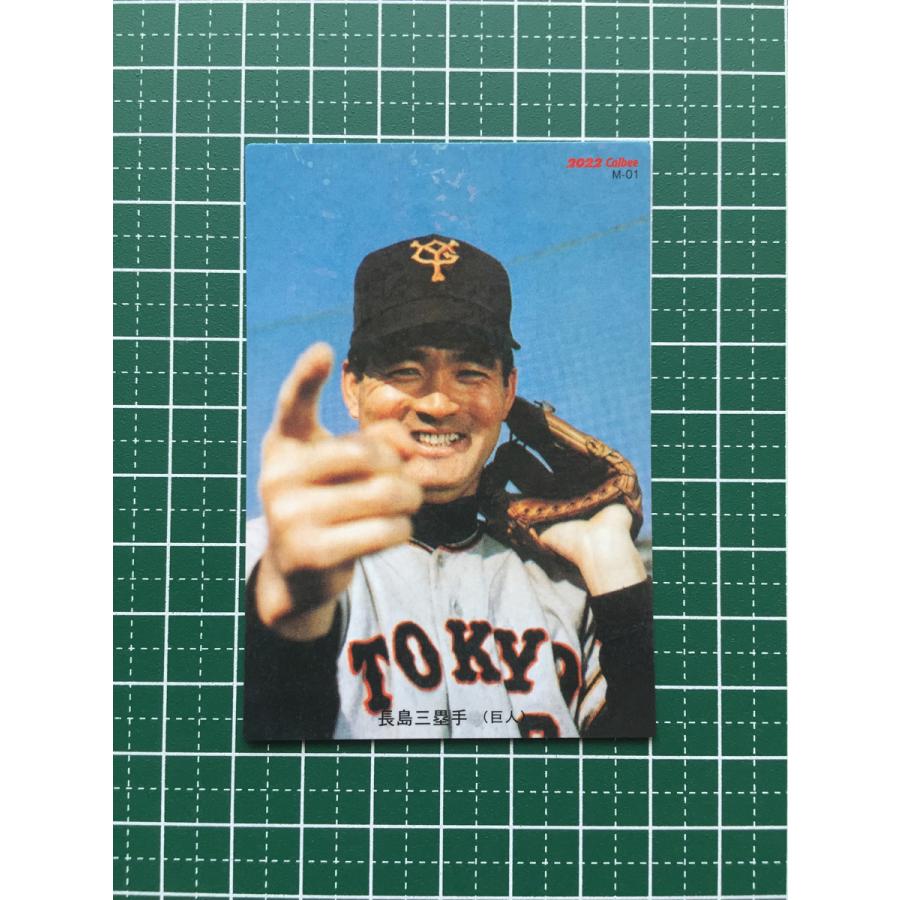☆カルビー 2022 プロ野球チップスカード 第1弾 #M-01 長嶋茂雄