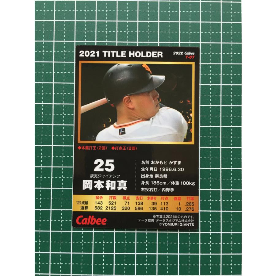 プロ野球チップス 2022 読売ジャイアンツ ☆カルビー 2022 プロ野球チップスカード 第1弾 #T-07 岡本和真［読売