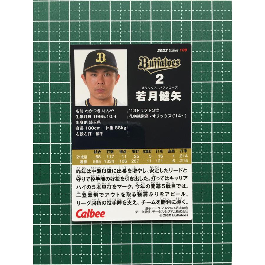 写真2枚目追加！　Calbee　プロ野球チップス2022 第1弾　バラ売り ☆カルビー 2022 プロ野球チップス 第2弾 #109 若月健矢［オリックス