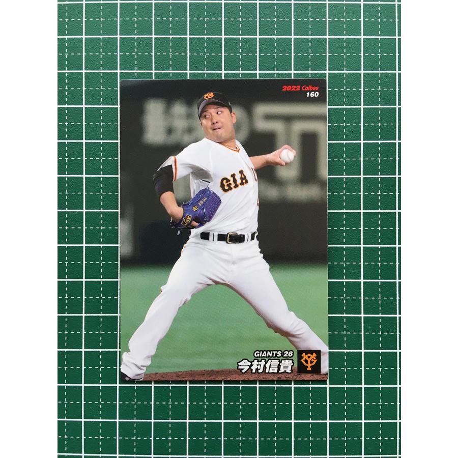 ☆カルビー 2022 プロ野球チップス 第3弾 #160 今村信貴［読売