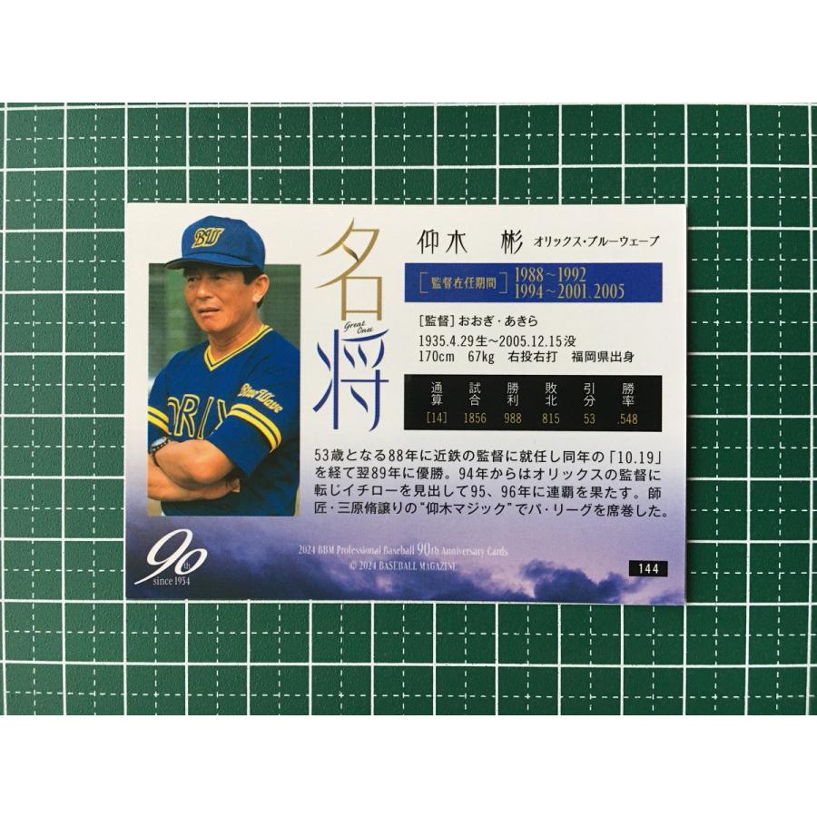 ☆BBM 2024 プロ野球 90周年カード 90th #144 仰木彬［オリックス