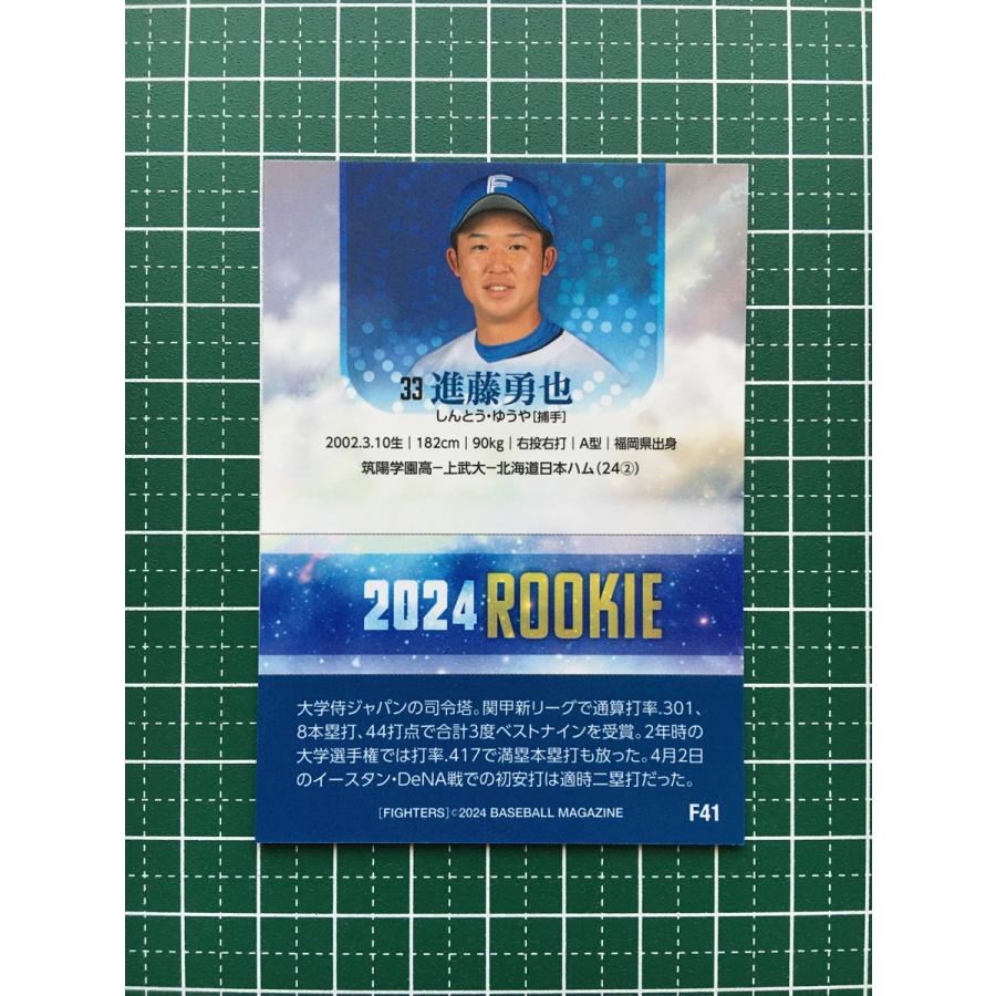 ☆BBM 2024 ベースボールカード #F41 進藤勇也［北海道日本ハム 