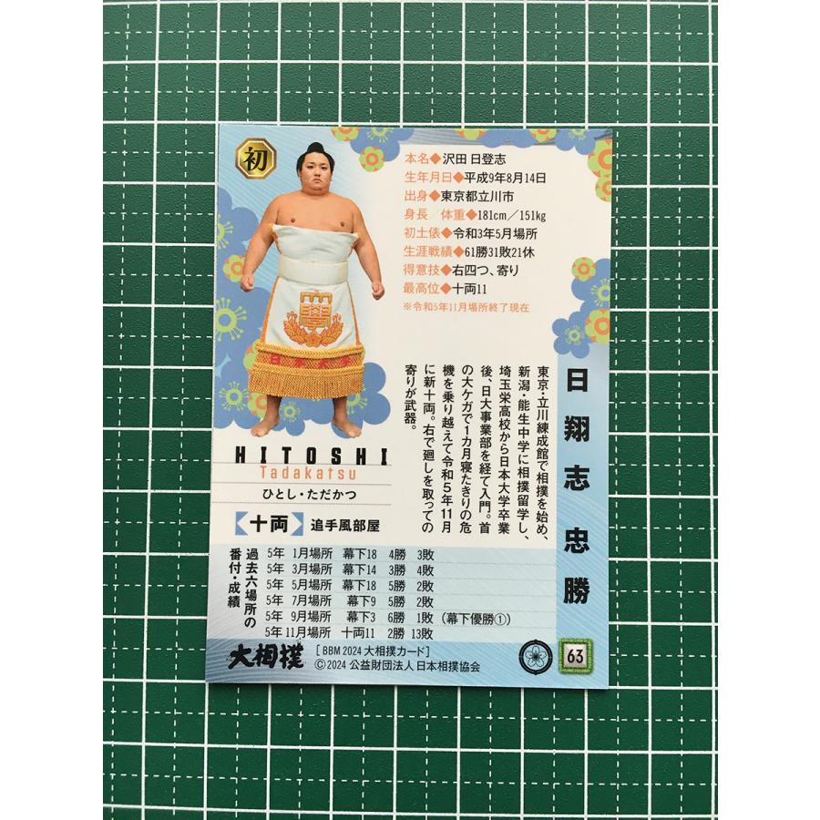 ★BBM 2024 大相撲 #63 日翔志忠勝[十両／追手風部屋]レギュラーカード「初」★ : カードショップ テソーロ ヤフー店 - 通販 ...