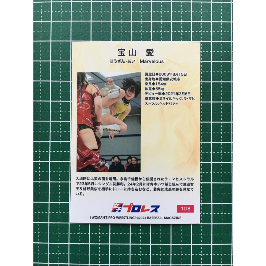 ☆BBM 2024 女子プロレスカード #108 宝山愛［Marvelous