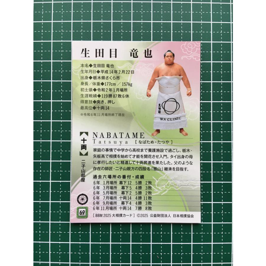 ★BBM 2025 大相撲 #69 生田目竜也[十両／二子山部屋]レギュラーカード「初」★ : カードショップ テソーロ ヤフー店 - 通販 ...