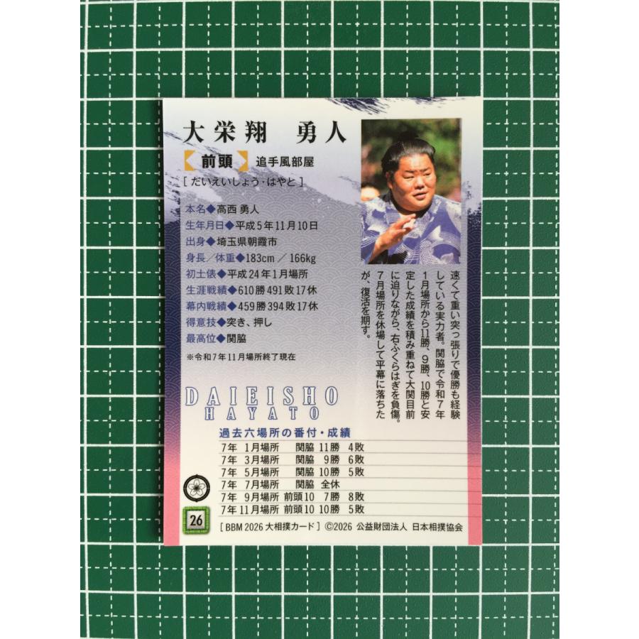 ☆BBM 2026 大相撲 #26 大栄翔勇人［前頭／追手風部屋］レギュラー