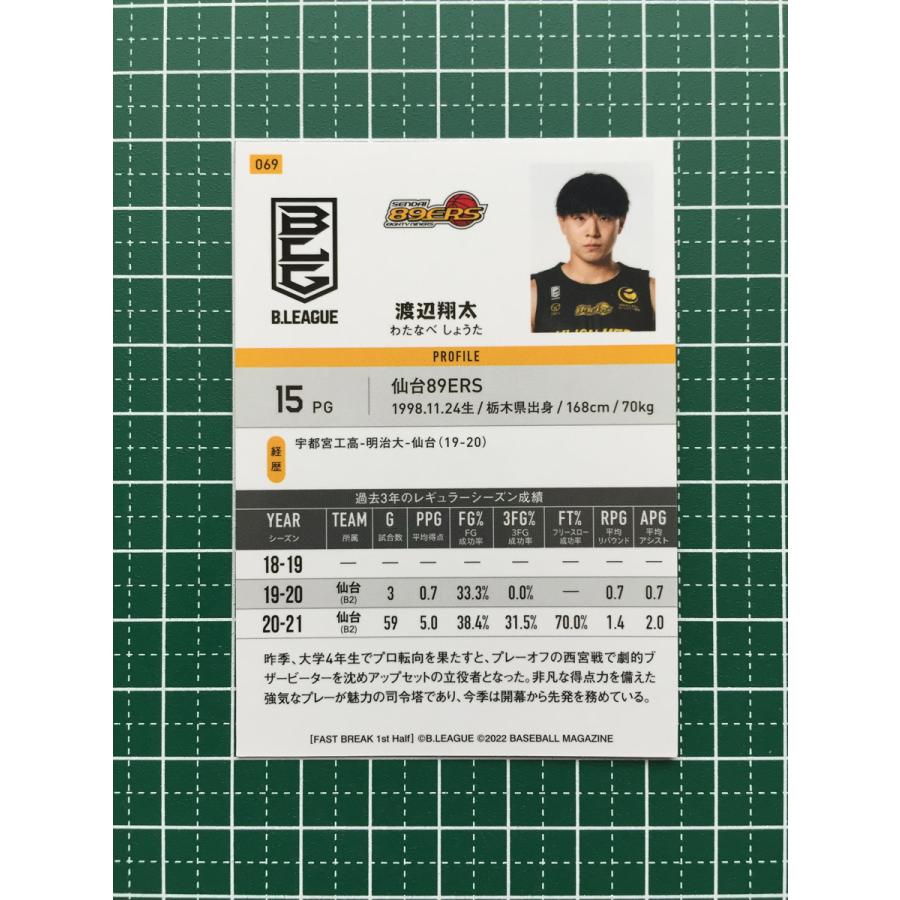 ☆BBM Bリーグ 2021-22 FAST BREAK 1st HALF #069 渡辺翔太［仙台