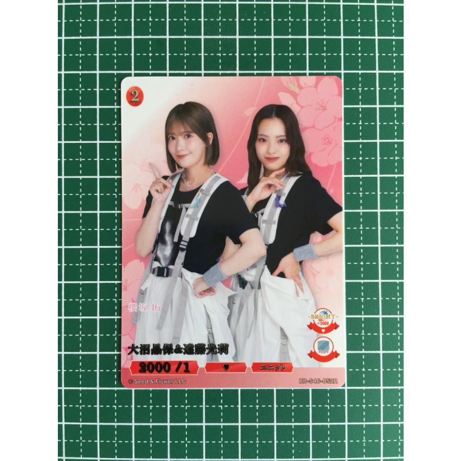 ☆ビルディバイド ブライト 櫻坂46 #BB-S46-052R 大沼晶保 ＆ 遠藤光莉