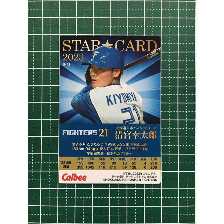 ☆カルビー 2023 プロ野球チップス 第1弾 #S-12 清宮幸太郎