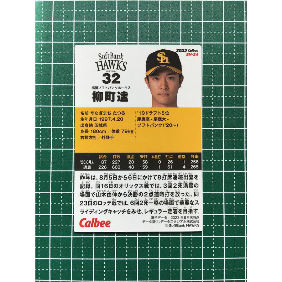 ☆カルビー 2023 プロ野球チップス #SH-24 柳町達［福岡