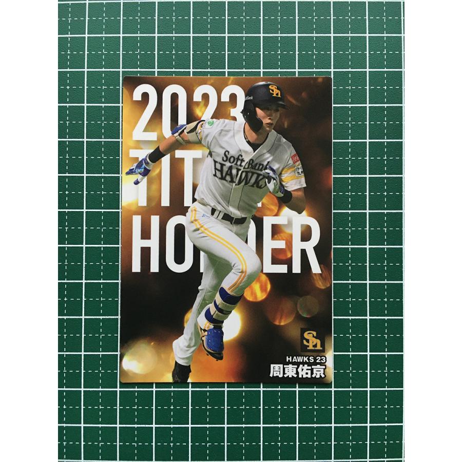 ☆カルビー 2024 プロ野球チップス 第1弾 #T-17 周東佑京［福岡