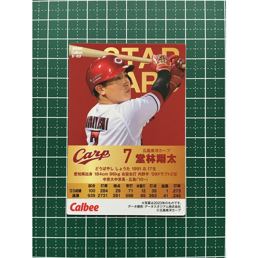 ★カルビー 2024 プロ野球チップス 第1弾 #S-03 堂林翔太［広島東洋カープ］スターカード★｜alba-tesoro｜02