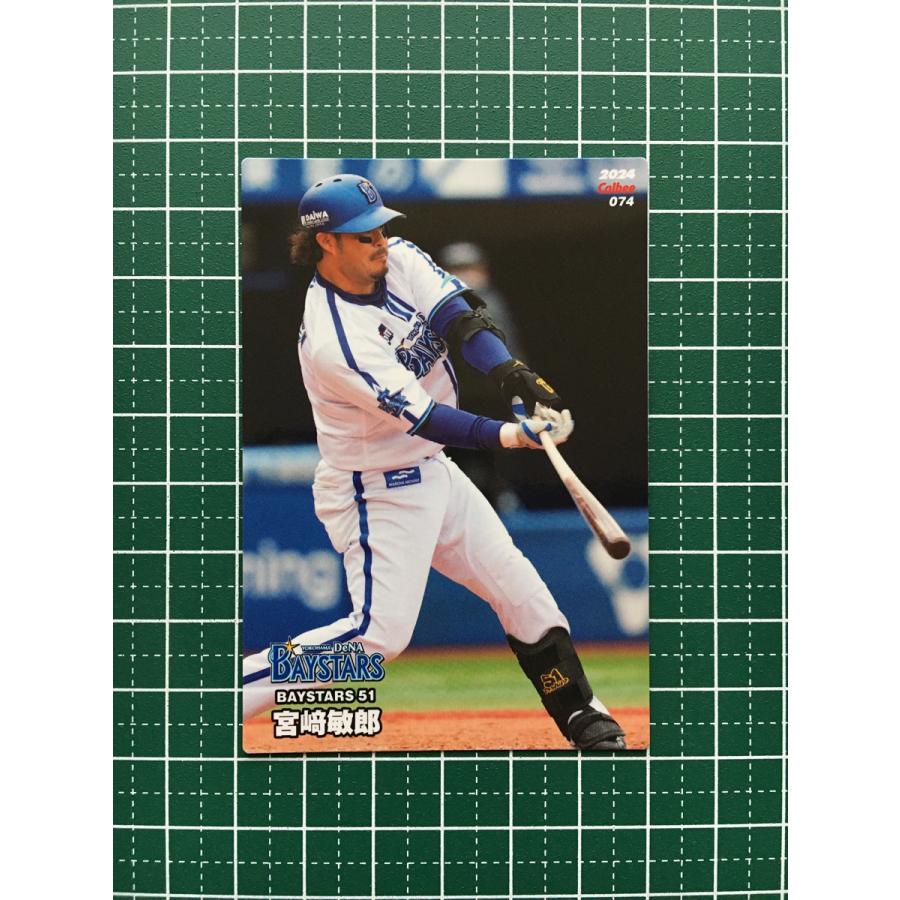 ☆カルビー 2024 プロ野球チップス 第2弾 #074 宮崎敏郎［横浜DeNA