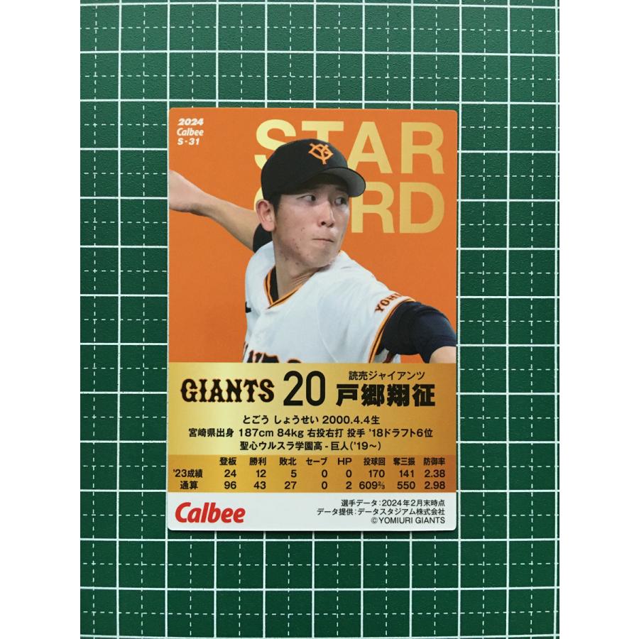 ☆カルビー 2024 プロ野球チップス 第2弾 #S-31 戸郷翔征［読売