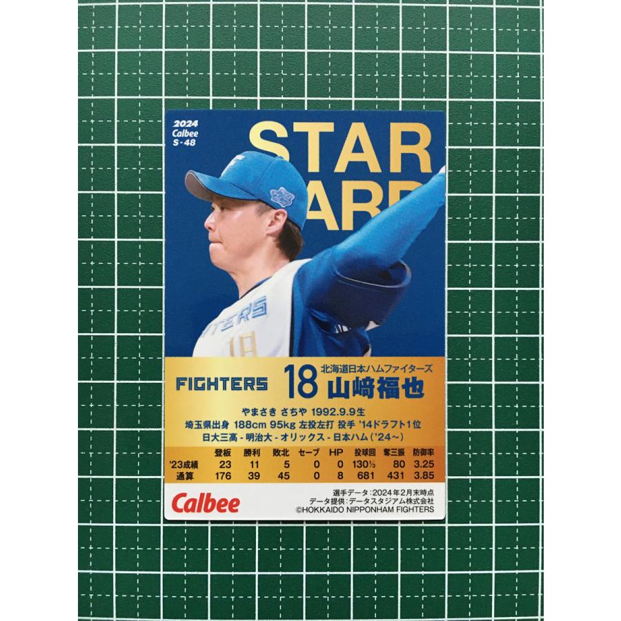 ☆カルビー 2024 プロ野球チップス 第2弾 #S-48 山崎福也［北海道日本 