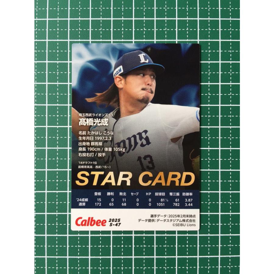 ☆カルビー 2025 プロ野球チップス 第2弾 #S-47 高橋光成［埼玉西武