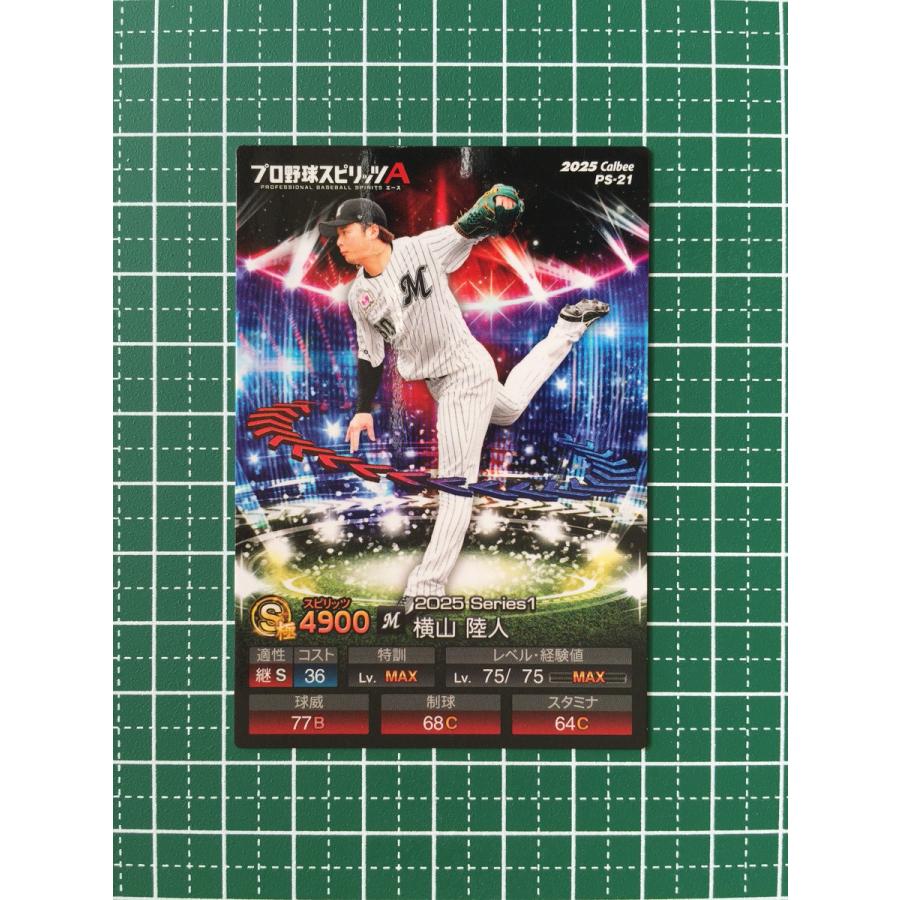 ☆カルビー 2025 プロ野球スピリッツA #PS-21 横山陸人［千葉ロッテ