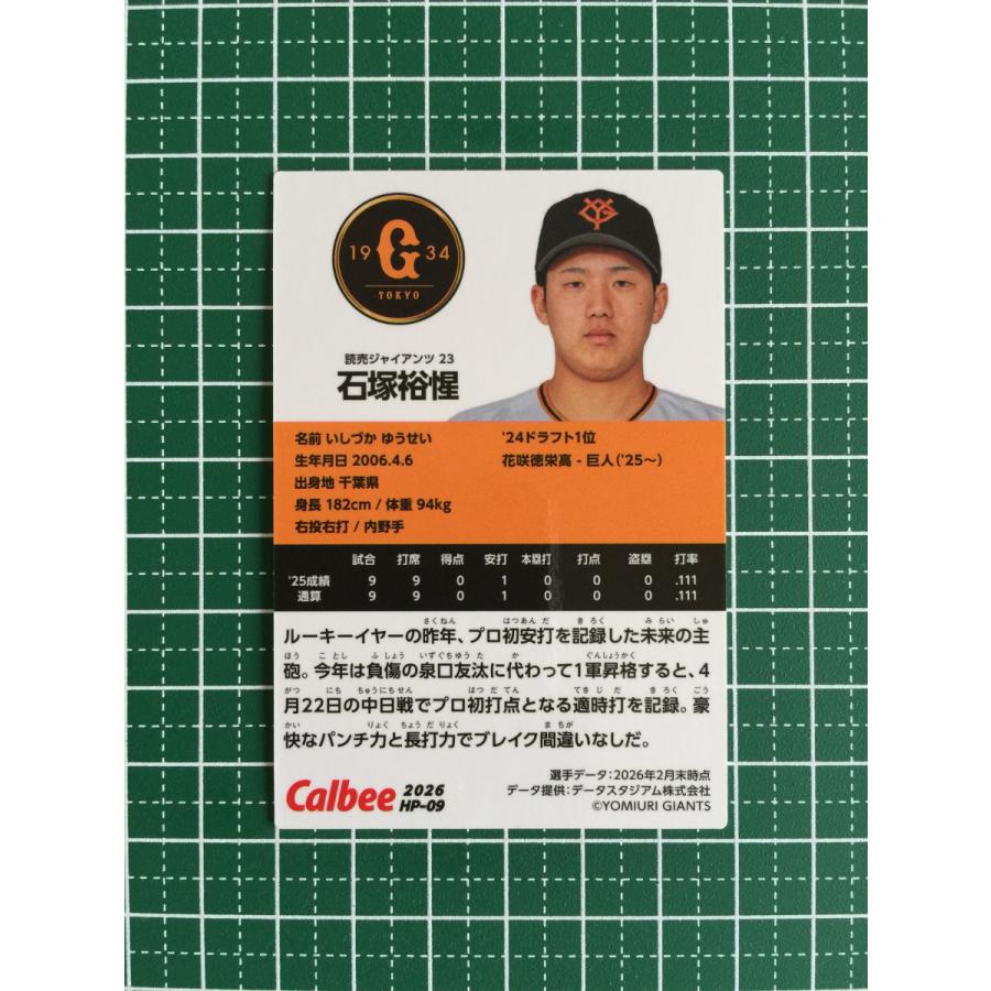 ☆カルビー 2026 プロ野球チップス 第2弾 #HP-09 石塚裕惺［読売