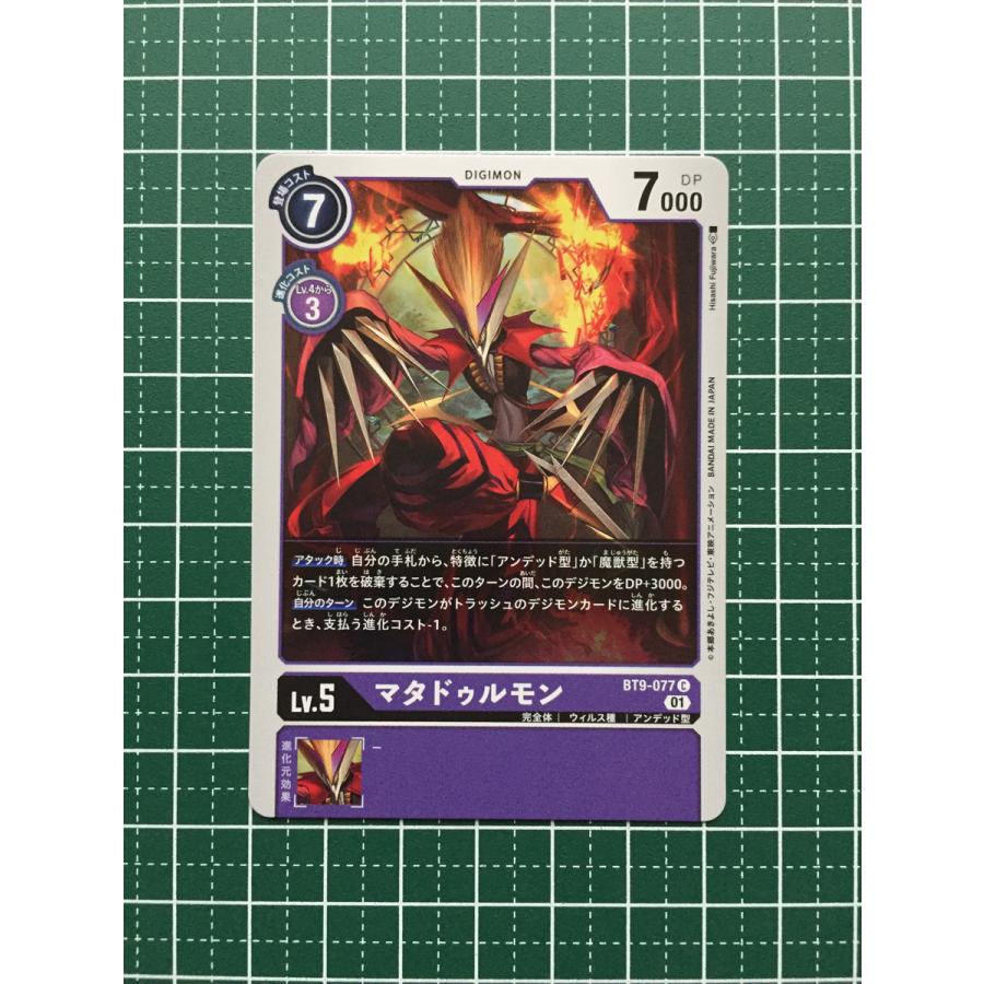 ☆デジモンカードゲーム Xレコード BT-09 #BT9-077 マタドゥルモン
