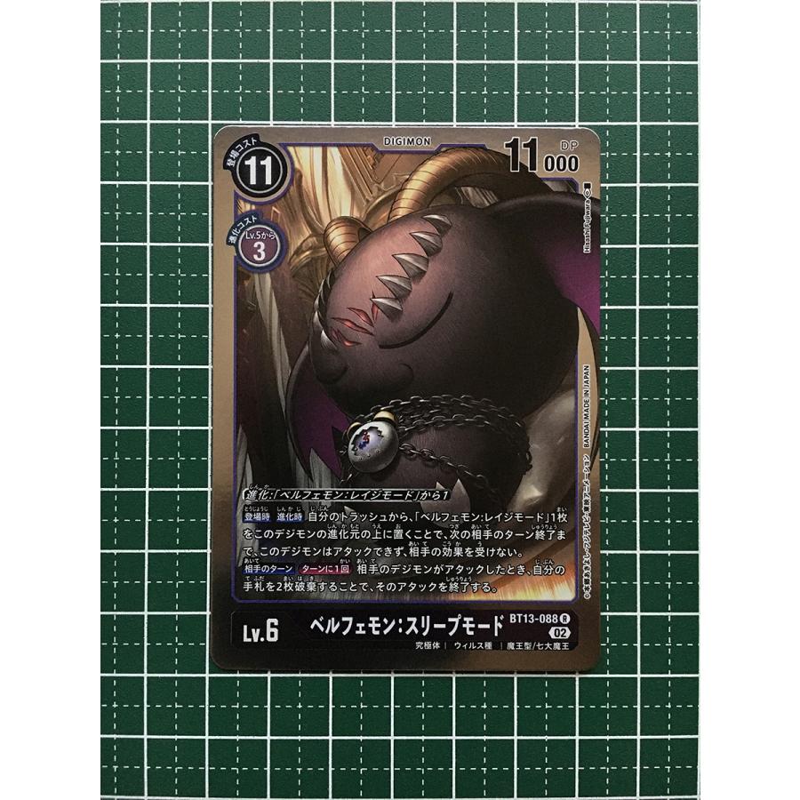 ☆デジモンカードゲーム VSロイヤルナイツ BT-13 #BT13-088