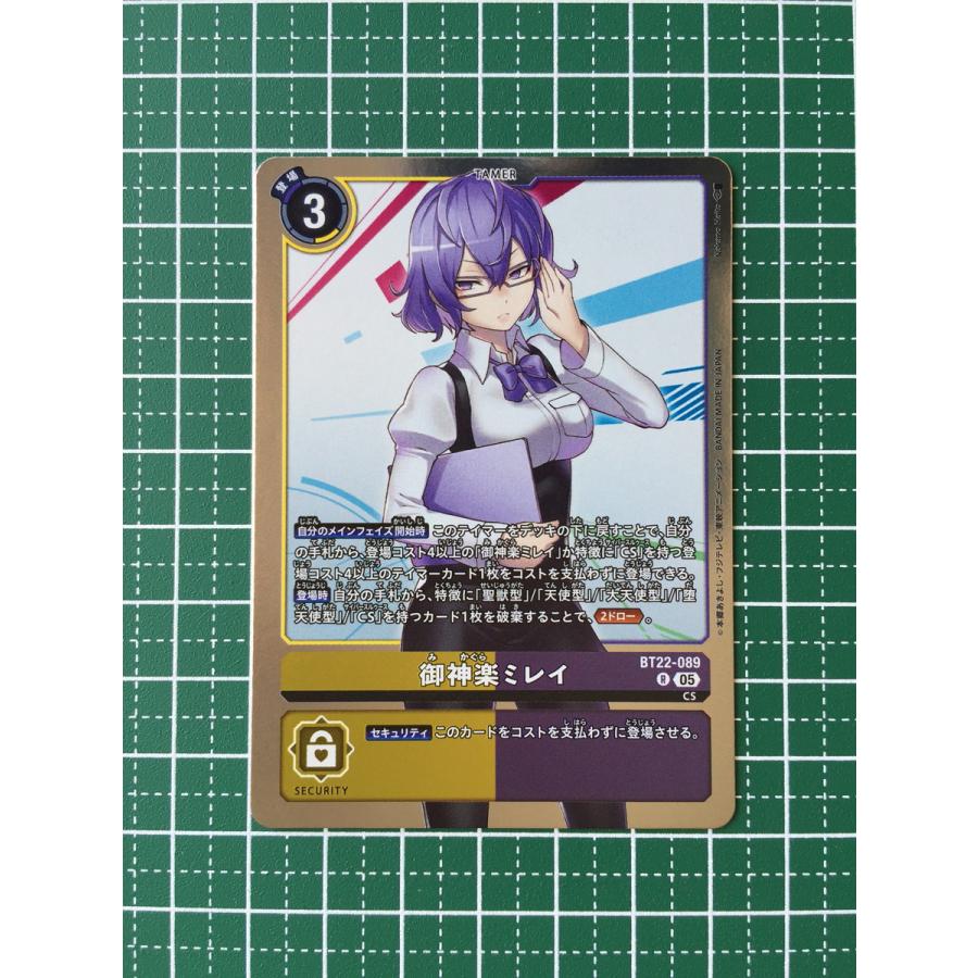 ☆デジモンカードゲーム CYBER EDEN BT-22 #BT22-089 御神楽ミレイ
