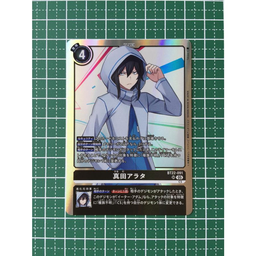 デジモンカード 真田アラタ BT22 ☆デジモンカードゲーム CYBER EDEN BT-22 #BT22-091 真田アラタ