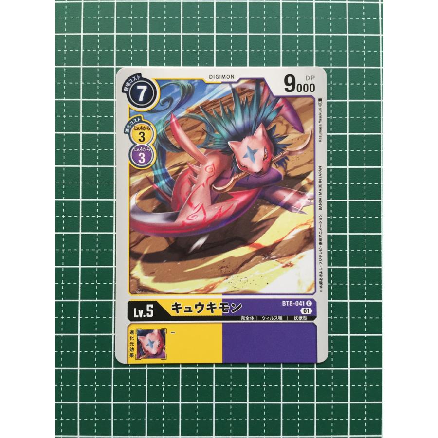 ☆デジモンカードゲーム ニューヒーロー BT-08 #BT8-041 キュウキモン