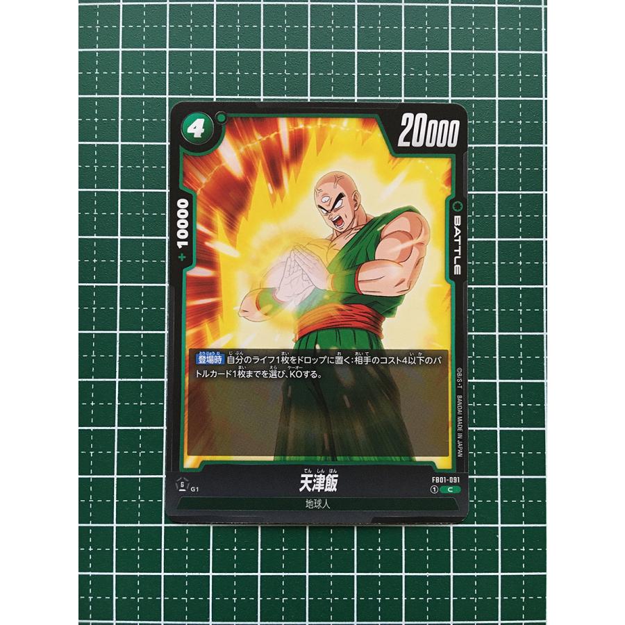☆ドラゴンボール フュージョンワールド 覚醒の鼓動 #FB01-091 天津飯