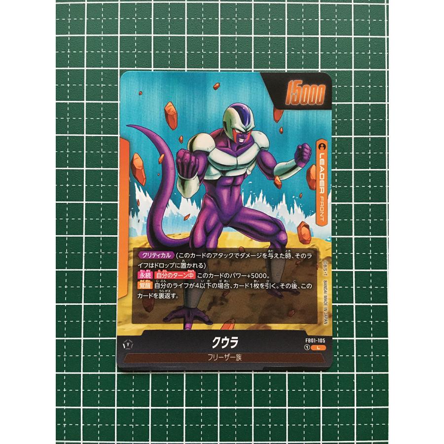 ☆ドラゴンボール フュージョンワールド 覚醒の鼓動 #FB01-105 クウラ