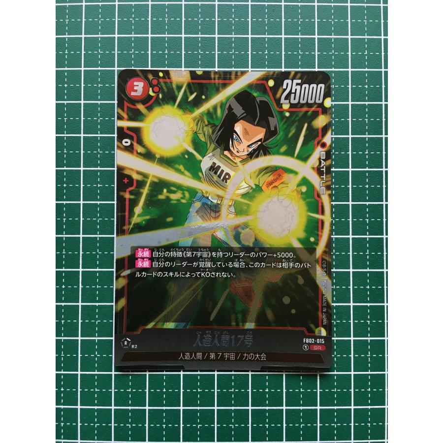 ☆ドラゴンボール フュージョンワールド 烈火の闘気 #FB02-015 人造