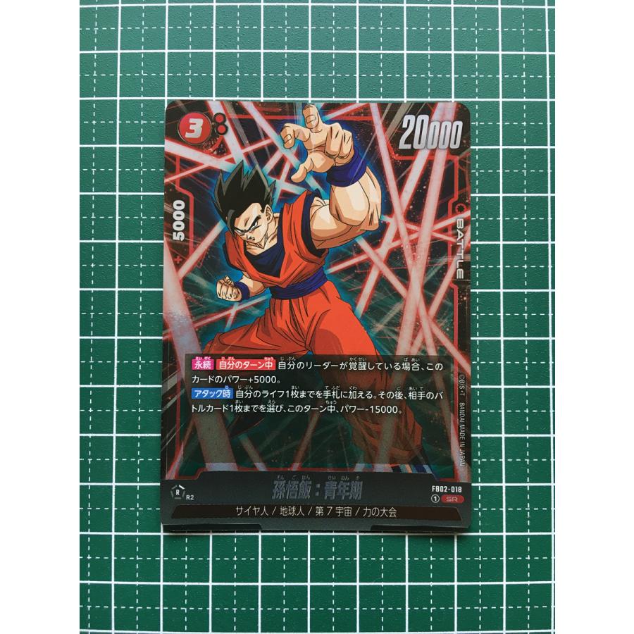 ☆ドラゴンボール フュージョンワールド 烈火の闘気 #FB02-018 孫悟飯